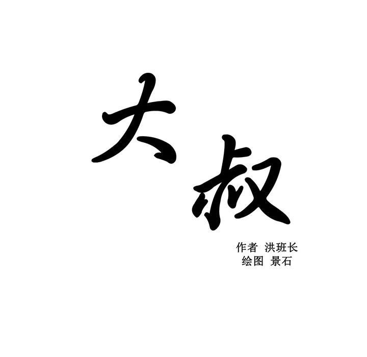 大叔 大叔 | 第15话 第16页