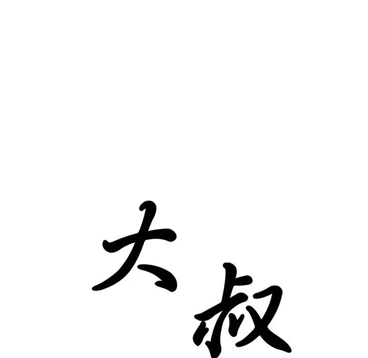 大叔 大叔 | 第16话 第9页