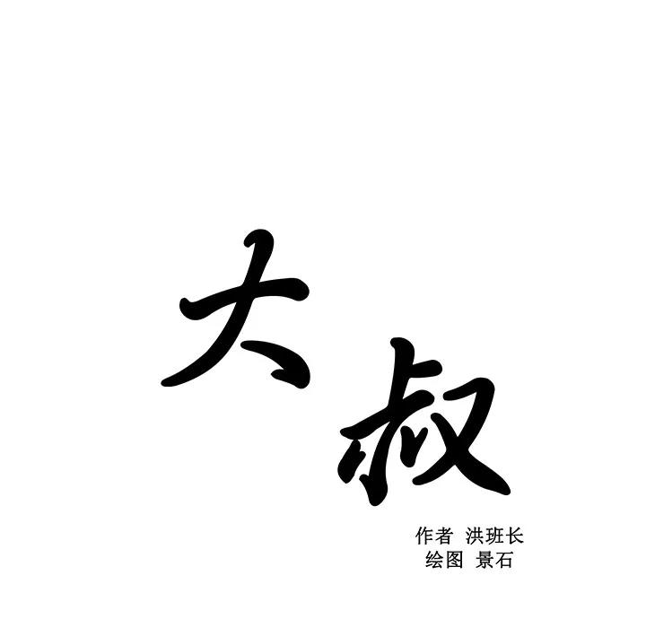 大叔 大叔【完结】 | 第24话 第8页