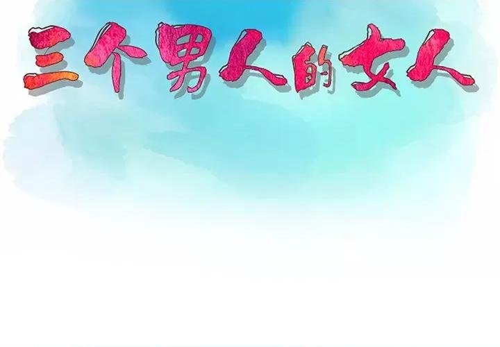 三个男人的女人 三个男人的女人 / 他们的那个她 第3页