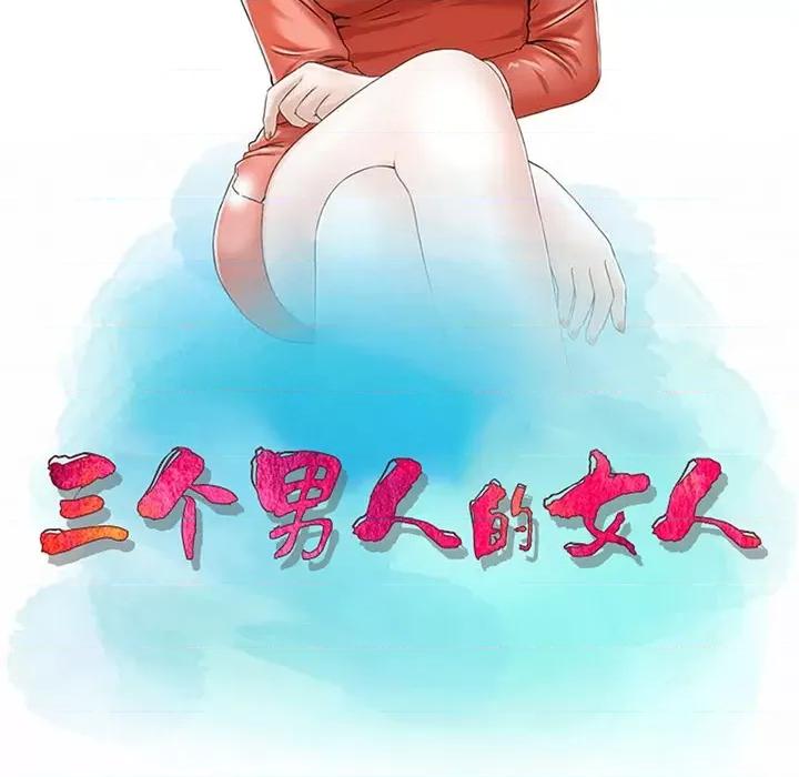 三个男人的女人 三个男人的女人-第 2 话 第11页