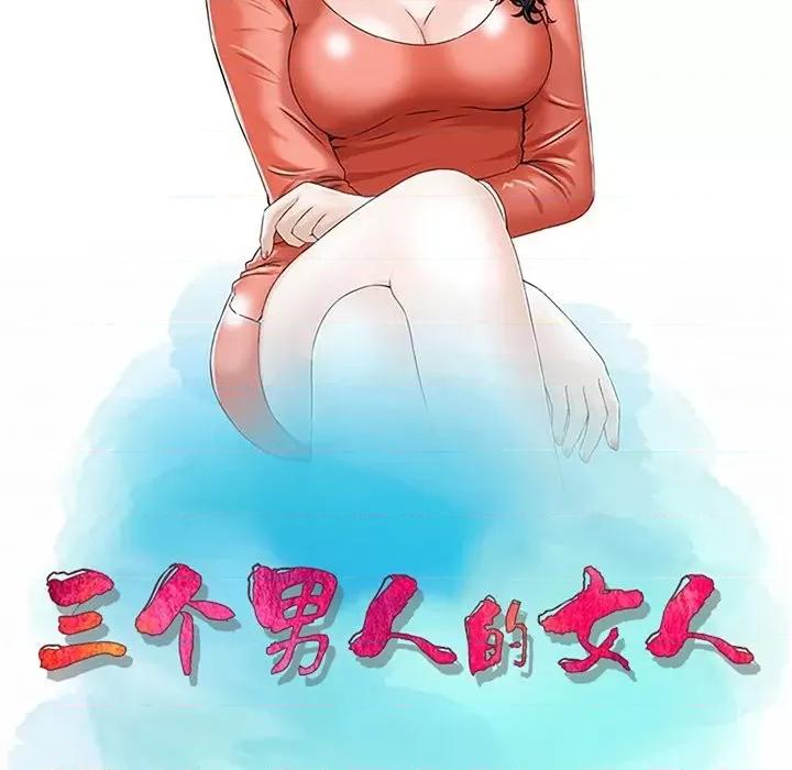 三个男人的女人 三个男人的女人-第 4 话 第11页