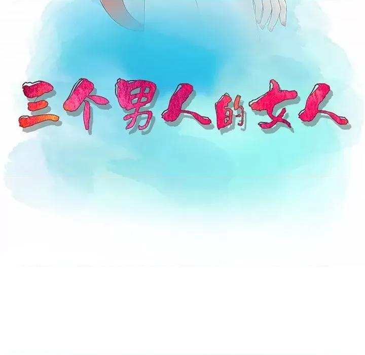 三个男人的女人 三个男人的女人-第 5 话 第11页