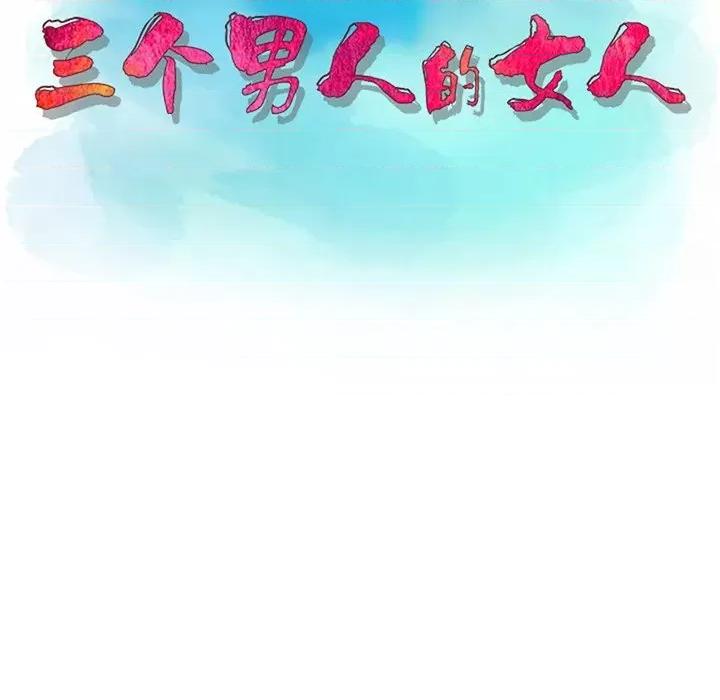 三个男人的女人 三个男人的女人-第 6 话 第12页