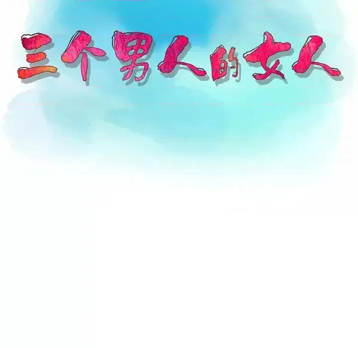三个男人的女人 三个男人的女人-第 9 话 第12页