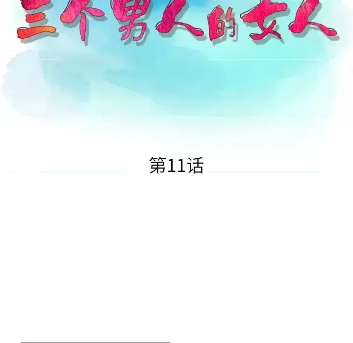 三个男人的女人 三个男人的女人-第 11 话 第13页