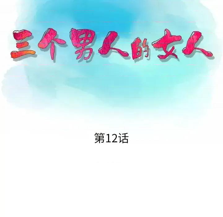 三个男人的女人 三个男人的女人-第 12 话 第13页