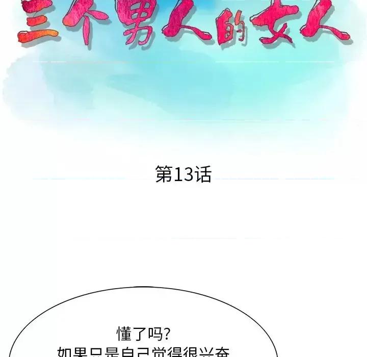 三个男人的女人 三个男人的女人-第 13 话 第13页