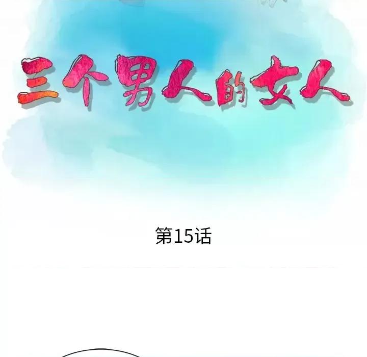 三个男人的女人 三个男人的女人-第 15 话 第11页