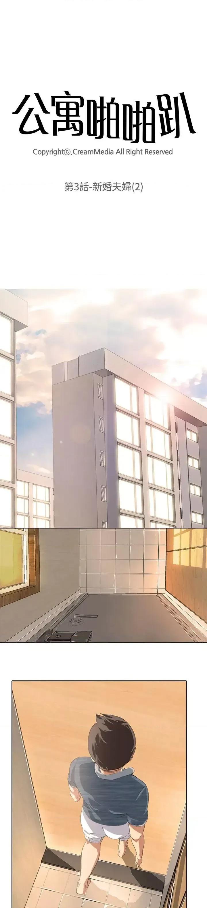 公寓啪啪趴 公寓啪啪趴-第3话 第4页