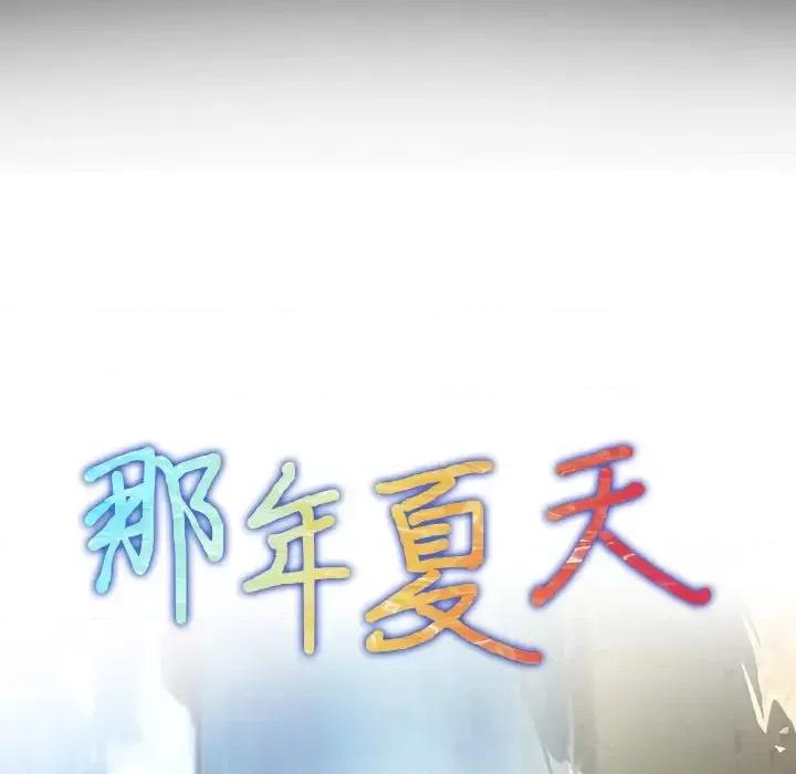 那年夏天 那年夏天-第 12 话 第8页