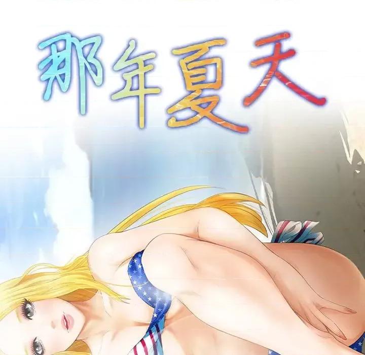 那年夏天 那年夏天-第 14 话 第7页