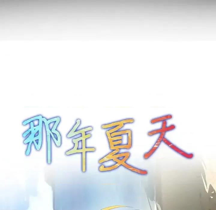 那年夏天 那年夏天-第 17 话 第6页