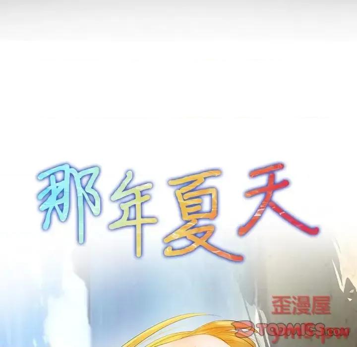 那年夏天 那年夏天-第 19 话 第6页