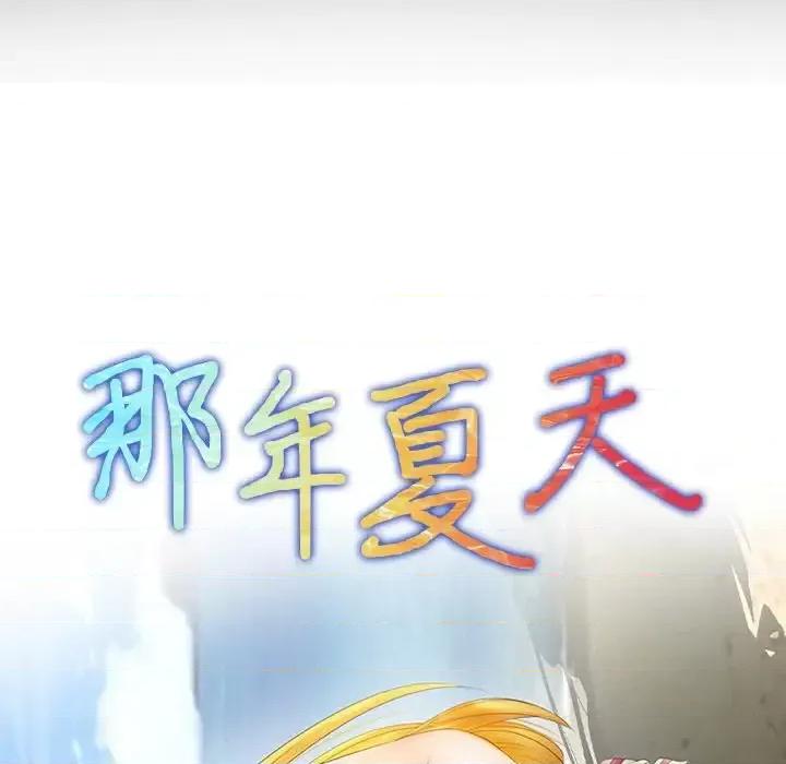 那年夏天 那年夏天-第 22 话 第7页