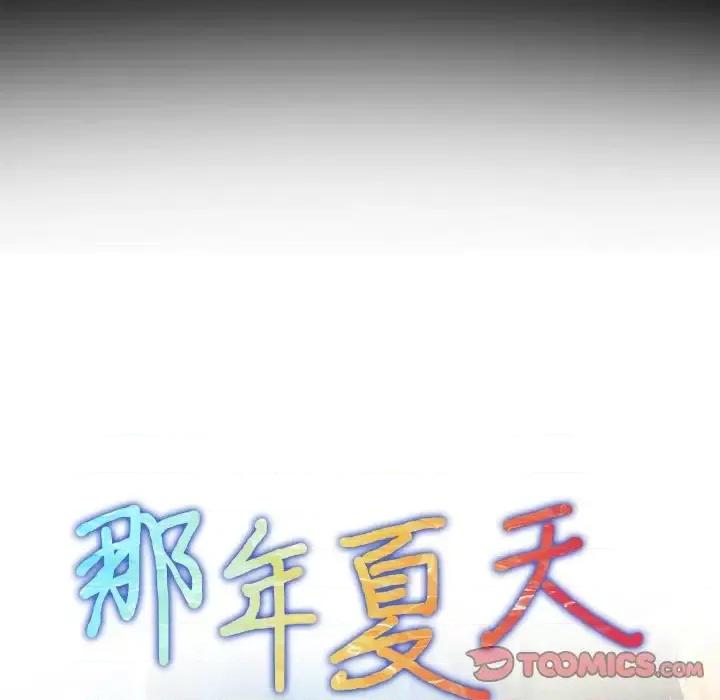 那年夏天 那年夏天-第 24 话 第6页