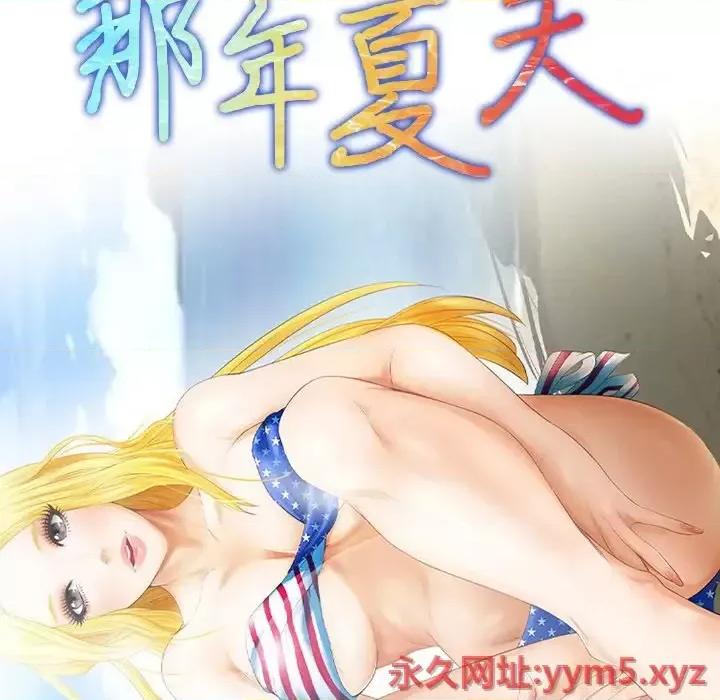 那年夏天 那年夏天-第 25 话 第8页