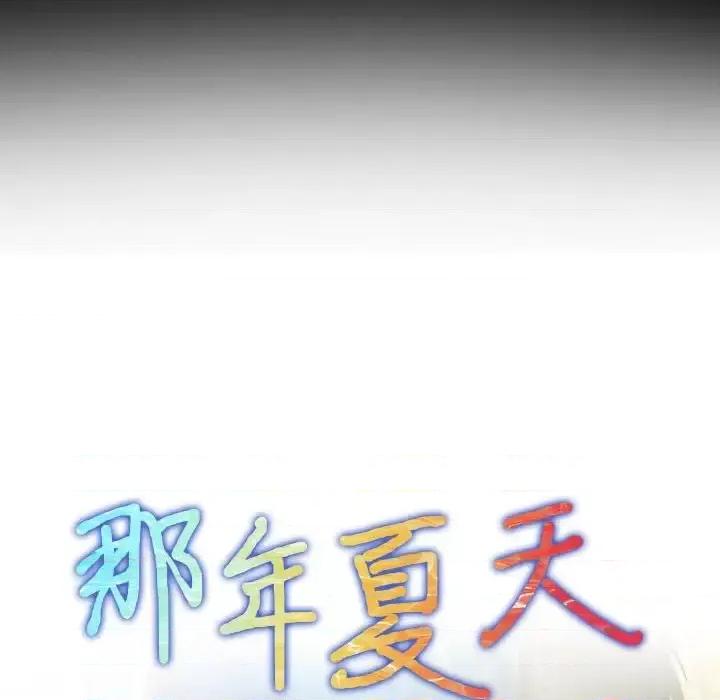 那年夏天 那年夏天-第 26 话 第8页