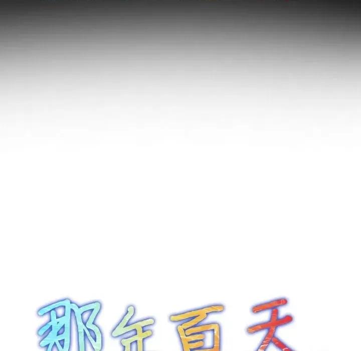 那年夏天 那年夏天-第 28 话 第8页