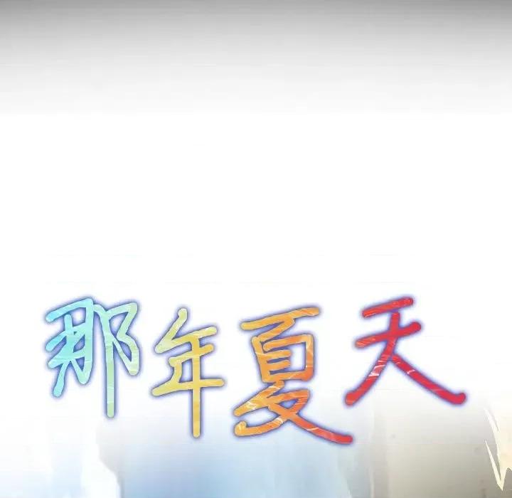 那年夏天 那年夏天-第 30 话 第11页