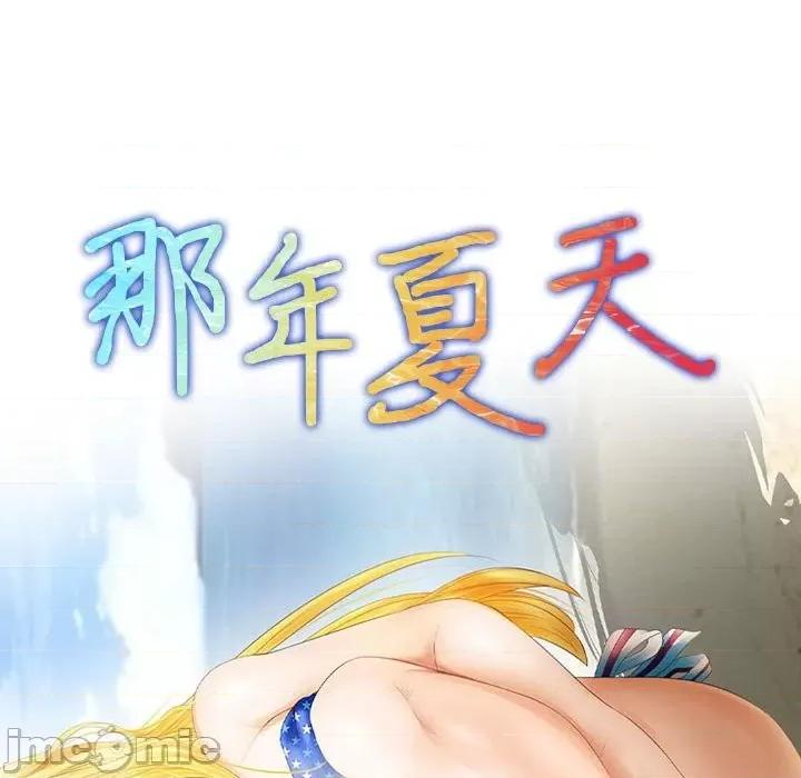 那年夏天 那年夏天-第 35 话 第10页