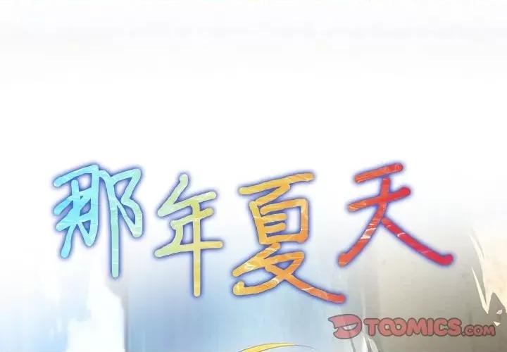 那年夏天 那年夏天-第 37 话 第2页