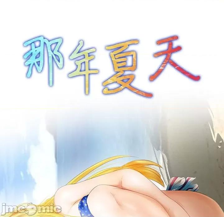 那年夏天 那年夏天-第 38 话 第10页