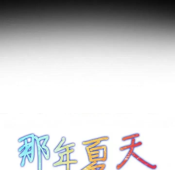 那年夏天 那年夏天-第 39 话 第7页