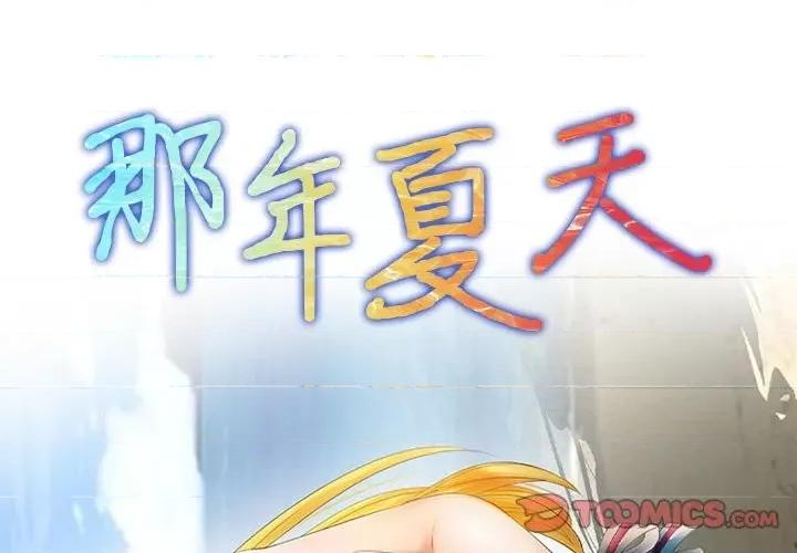 那年夏天 那年夏天-第 40 话(完) 第2页