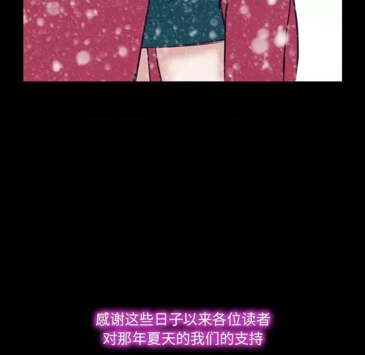 那年夏天 那年夏天-第 40 话(完) 第96页