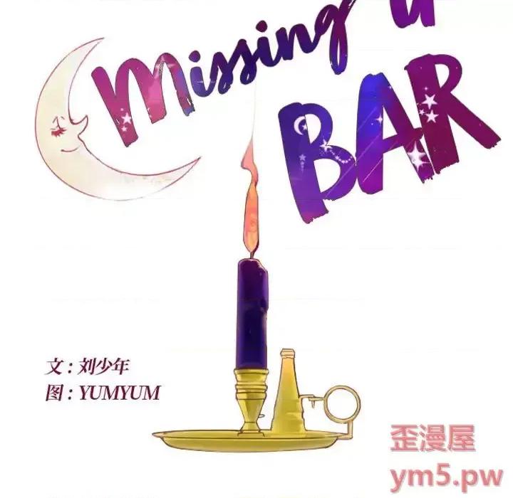 姊妹谈心酒吧 Missing U BAR-第 7 话 第10页