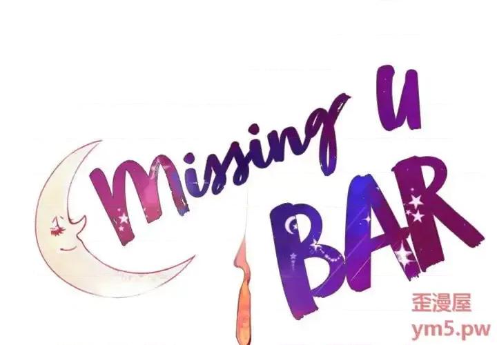 姊妹谈心酒吧 Missing U BAR-第 9 话 第1页