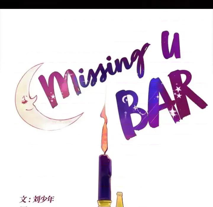 姊妹谈心酒吧 Missing U BAR-第 24 话 第67页