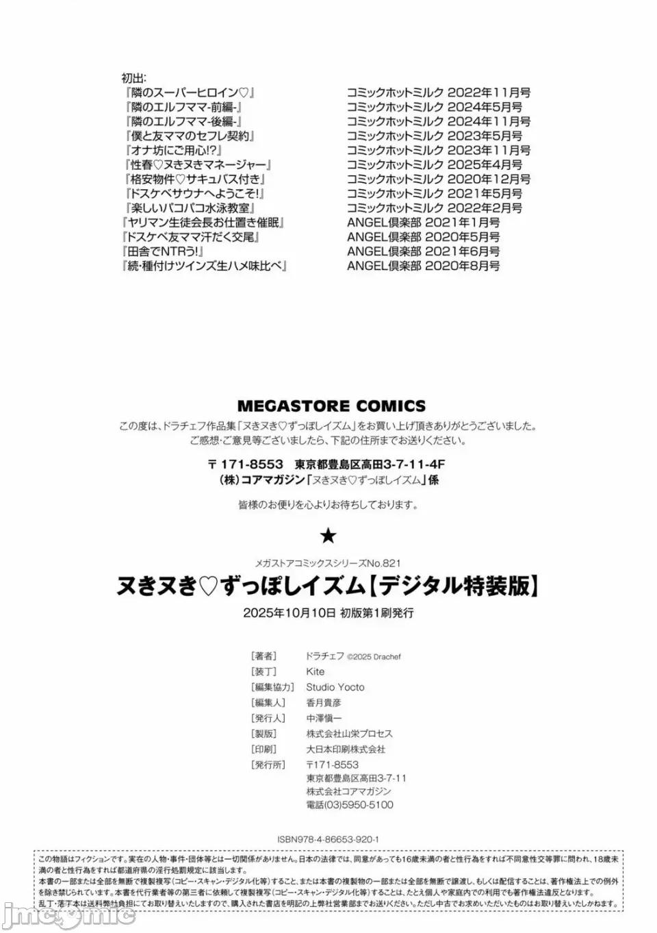 ヌきヌき [ドラチェフ]ヌきヌき ずっぽしイズム 第271页