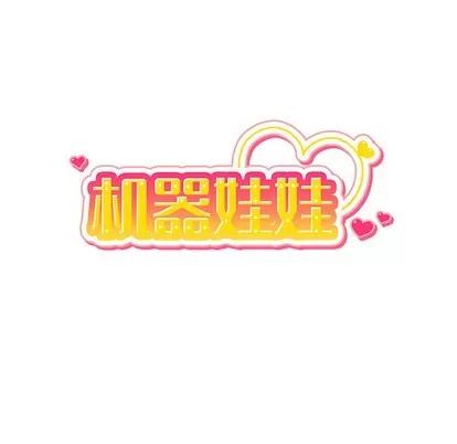 绝对吸引机器人 机器娃娃 | 第2章 第16页