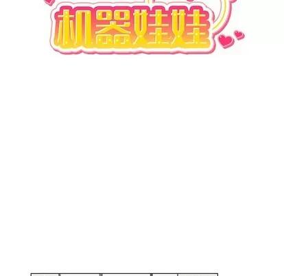 绝对吸引机器人 机器娃娃 | 第3章 第22页