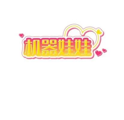 绝对吸引机器人 机器娃娃 | 第5章 第17页
