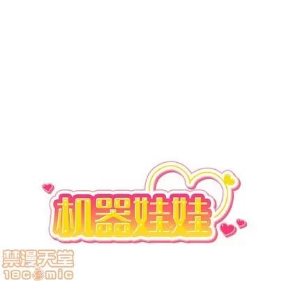绝对吸引机器人 机器娃娃 | 第6章 第20页