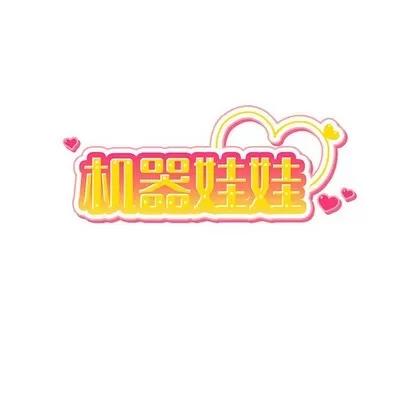 绝对吸引机器人 机器娃娃 | 第7章 第12页