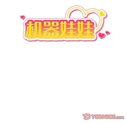 绝对吸引机器人 机器娃娃 | 第8章 第22页