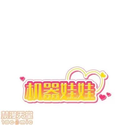 绝对吸引机器人 机器娃娃 | 第10章 第15页