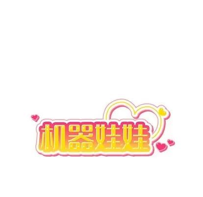 绝对吸引机器人 机器娃娃 | 第11章 第16页