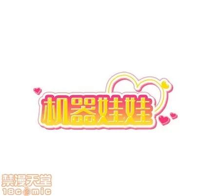 绝对吸引机器人 机器娃娃 | 第14章 第35页