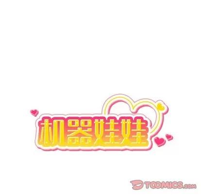 绝对吸引机器人 机器娃娃 | 第15章 第34页