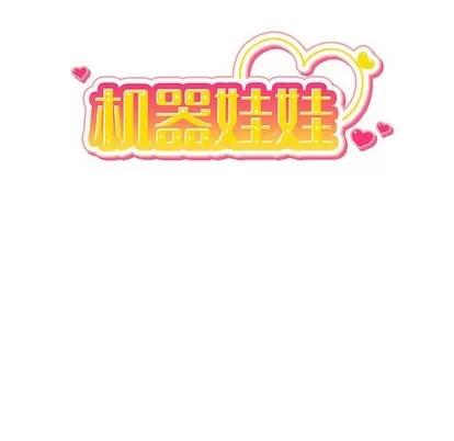 绝对吸引机器人 机器娃娃 | 第16章 第39页