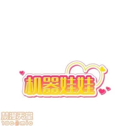 绝对吸引机器人 机器娃娃 | 第17章 第35页