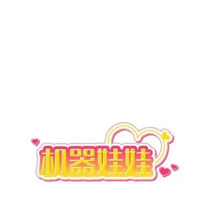 绝对吸引机器人 机器娃娃 | 第19章 第21页