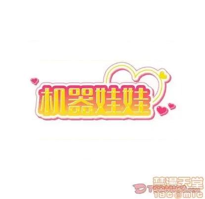 绝对吸引机器人 机器娃娃 | 第24章 第10页