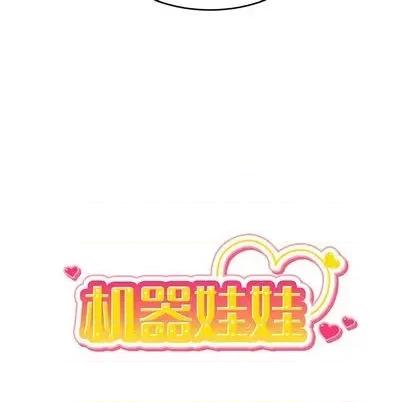 绝对吸引机器人 机器娃娃 | 第25章 第13页