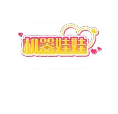 绝对吸引机器人 机器娃娃 | 第26章 第17页